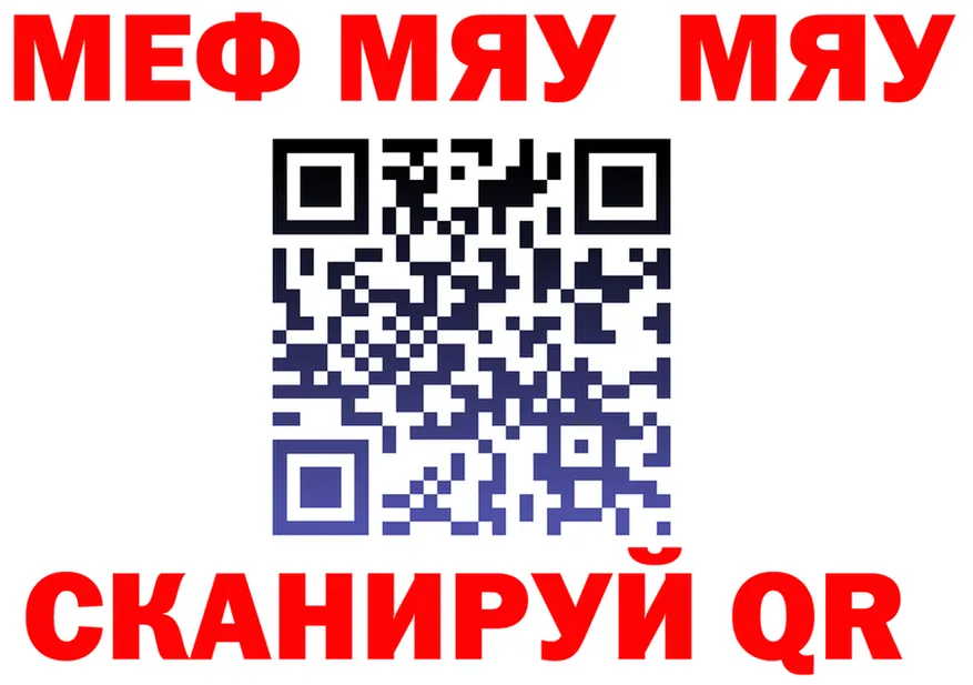 МЯУ-МЯУ VHQ рабочий сайт площадка гидра Белогорск